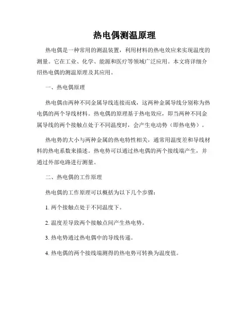 热电偶测温原理