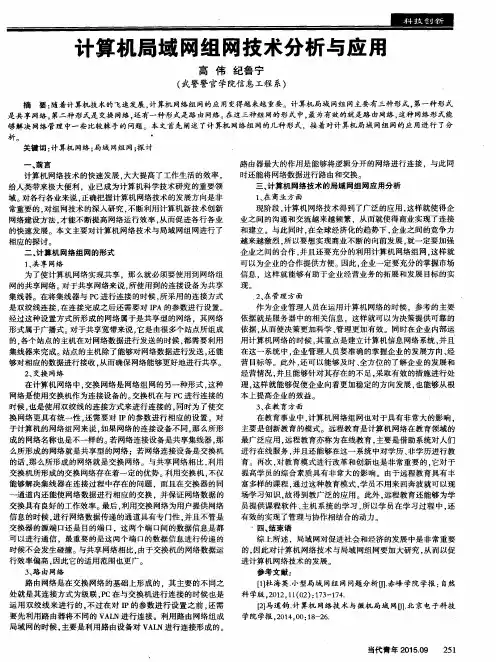 计算机局域网组网技术分析与应用