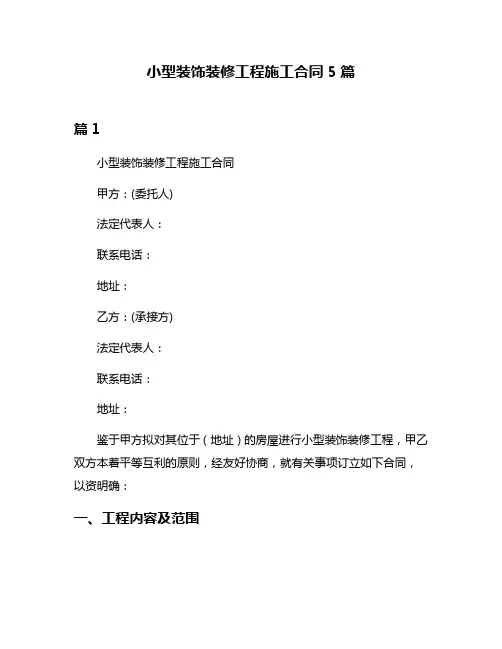 小型装饰装修工程施工合同5篇