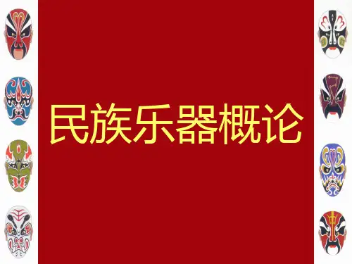 民族乐器概论