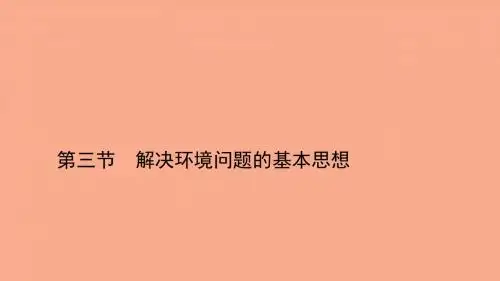 高中地理(人教版选修6)第一章同步教学课件：1.3 解决环境问题的基本思想 (共30张PPT)