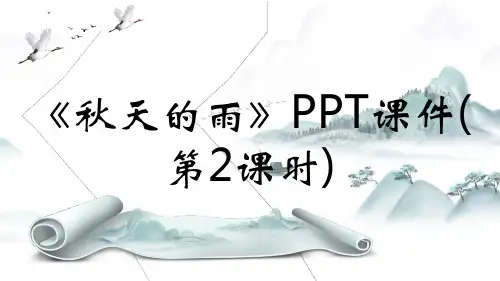 《秋天的雨》PPT课件(第2课时)
