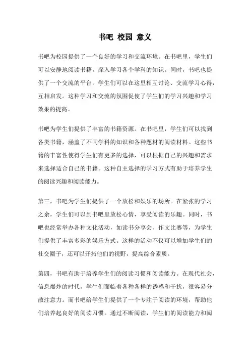 书吧 校园 意义