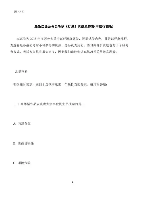【推荐下载】最新江西公务员考试《行测》真题及答案(中政行测版)