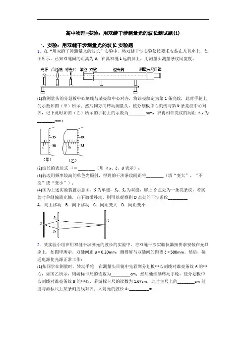 高中物理-实验：用双缝干涉测量光的波长测试题(1)