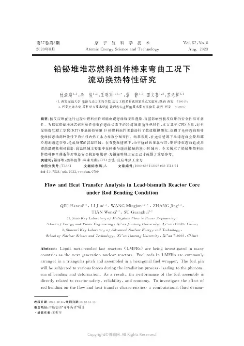 铅铋堆堆芯燃料组件棒束弯曲工况下流动换热特性研究