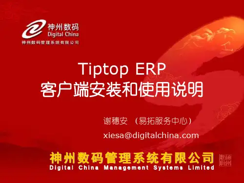 Tiptop_安装使用说明