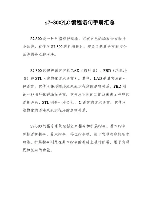 s7-300PLC编程语句手册汇总