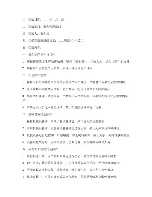 砂石加工厂的安全技术交底模板