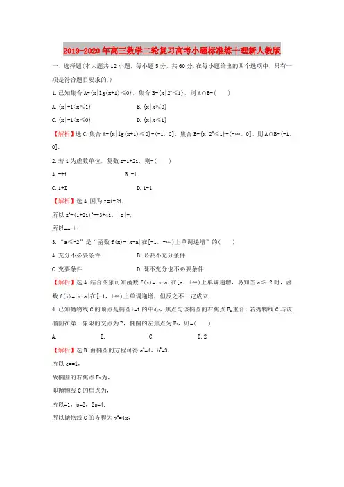 2019-2020年高三数学二轮复习高考小题标准练十理新人教版