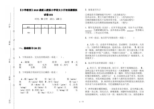 【小学教育】2019最新人教版小学语文小升初真题模拟试卷CC4