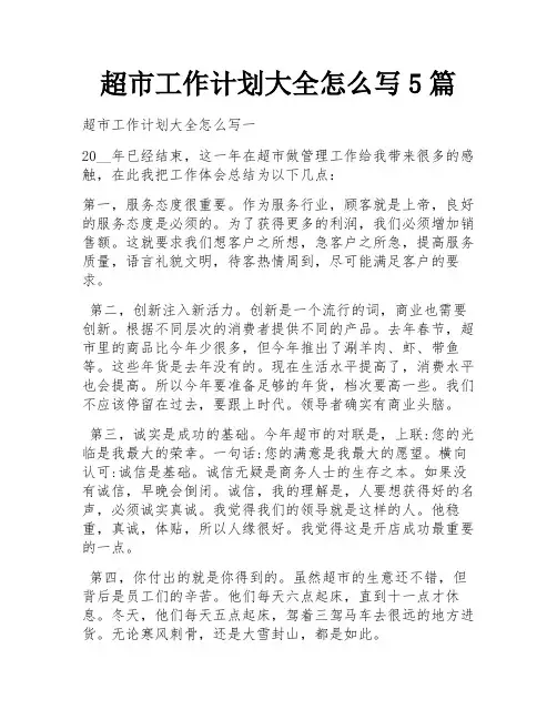 超市工作计划大全怎么写5篇 