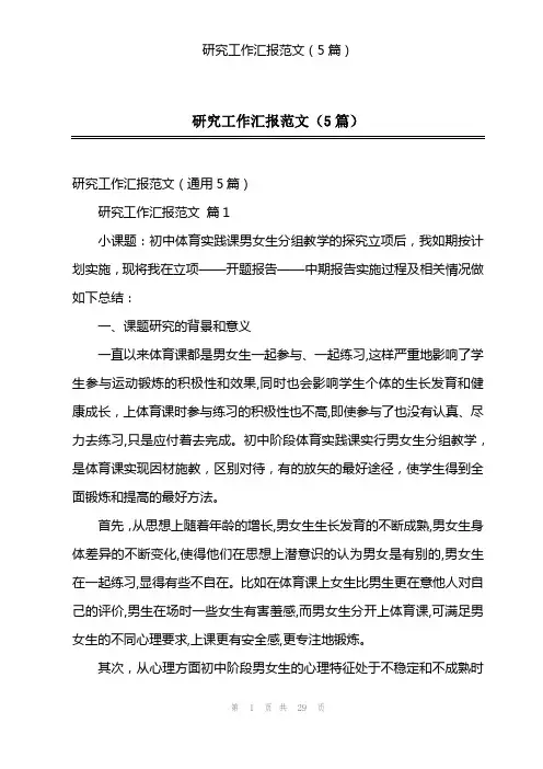 研究工作汇报范文(5篇)