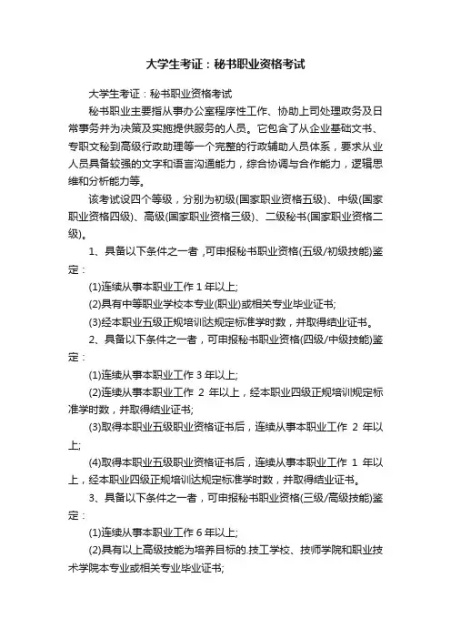 大学生考证：秘书职业资格考试