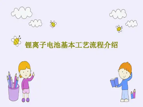锂离子电池基本工艺流程介绍PPT47页