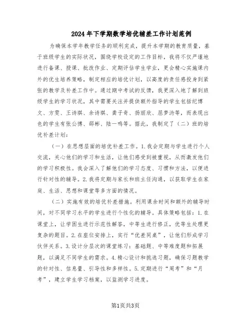 2024年下学期数学培优辅差工作计划范例（二篇）
