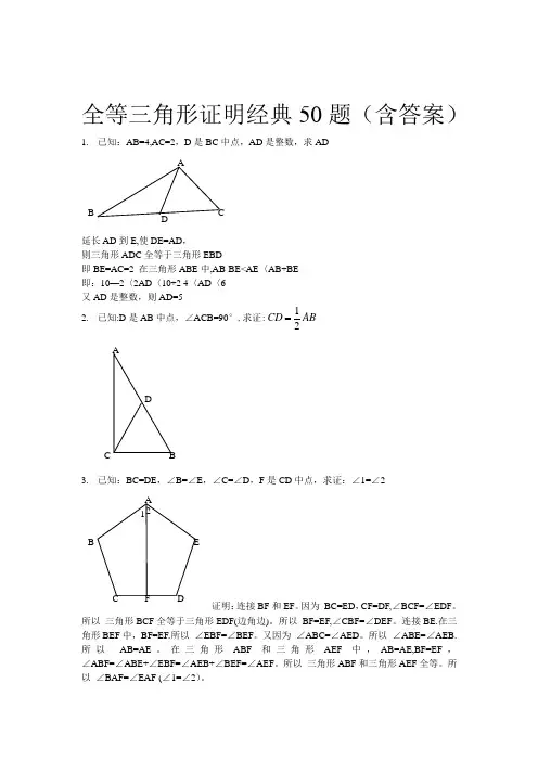 全等三角形经典题型50题(含答案)