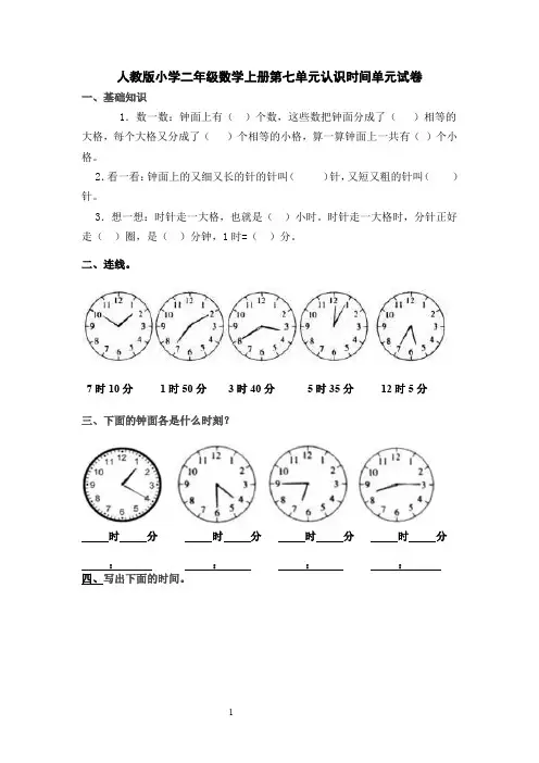人教版小学二年级数学上册第七单元认识时间单元练习题(三套)