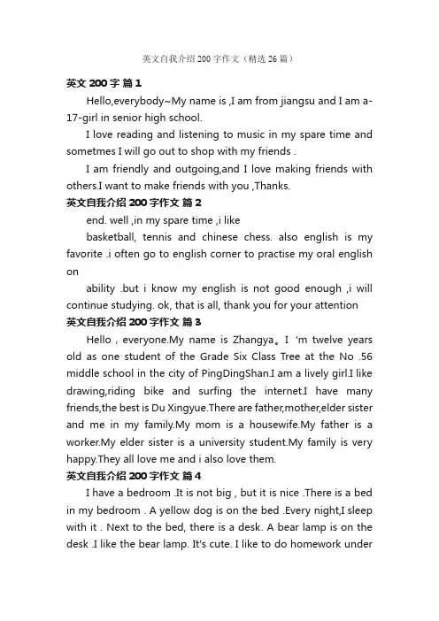 英文自我介绍200字作文（精选26篇）