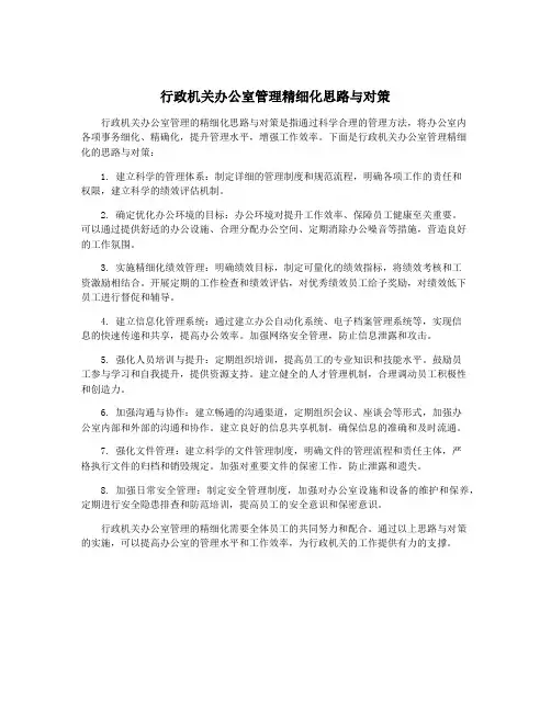 行政机关办公室管理精细化思路与对策