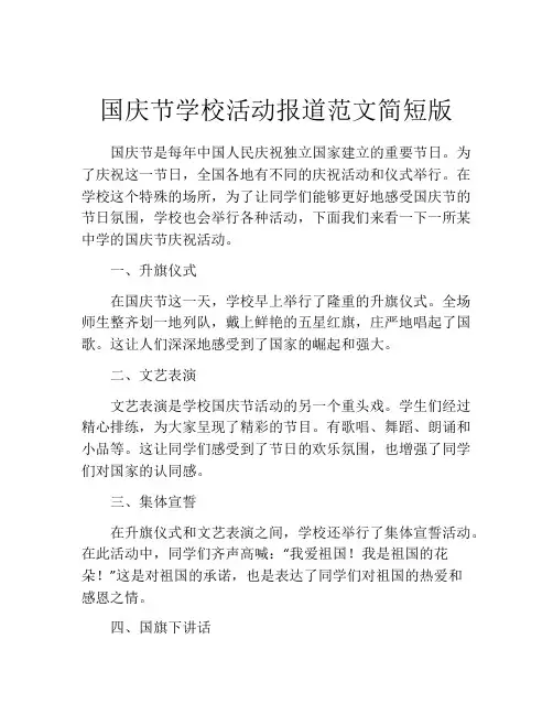 国庆节学校活动报道范文简短版