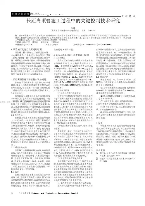 长距离顶管施工过程中的关键控制技术研究