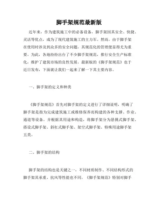 脚手架规范最新版