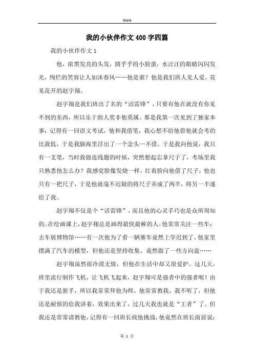 我的小伙伴作文400字四篇