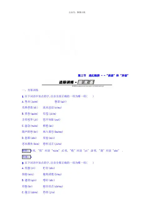 2021年高中语文人教版选修练习 语言文字运用 第2课 千言万语总关“音” 2.3 Word版含答案