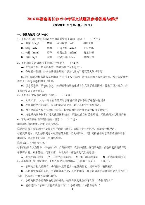 2016年湖南省长沙市中考语文试题及参考答案(word解析版)