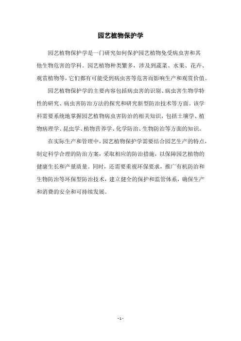 园艺植物保护学