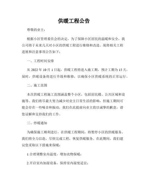 供暖工程公告