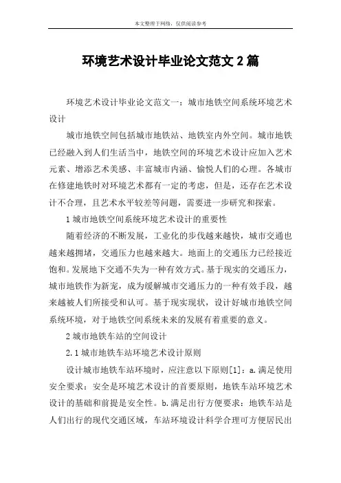 环境艺术设计毕业论文范文2篇