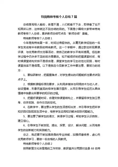 特岗教师考核个人总结7篇