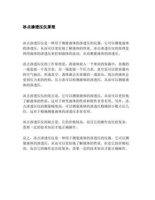 冰点渗透压仪原理