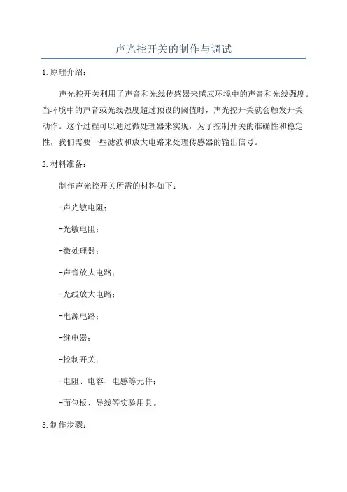 声光控开关的制作与调试