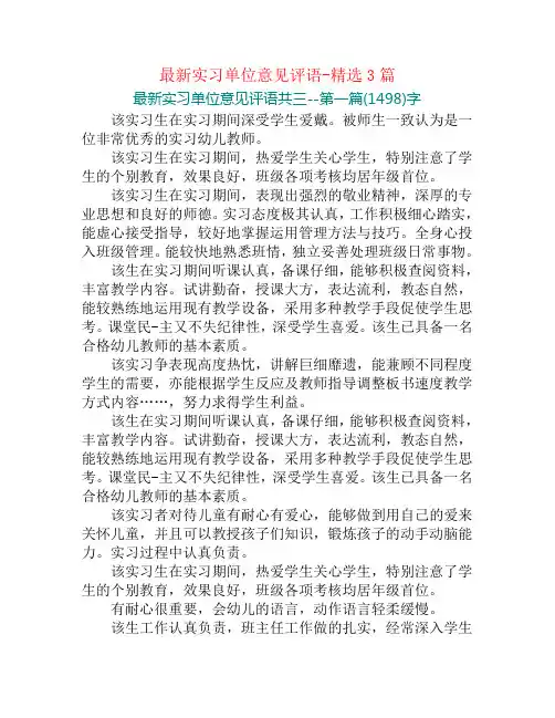 最新实习单位意见评语-精选3篇