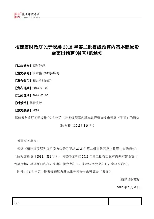 福建省财政厅关于安排2018年第二批省级预算内基本建设资金支出预