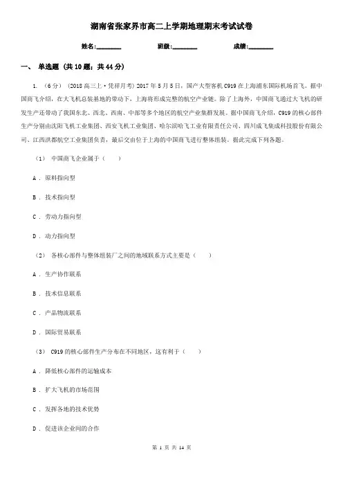 湖南省张家界市高二上学期地理期末考试试卷