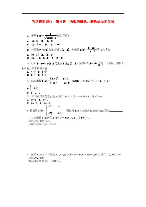 高考数学一轮总复习 第4讲 函数的概念、解析式及定义
