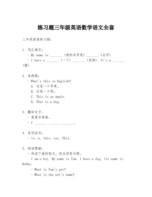 练习题三年级英语数学语文全套