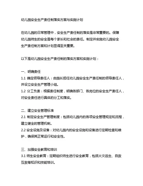幼儿园安全生产责任制落实方案与实施计划