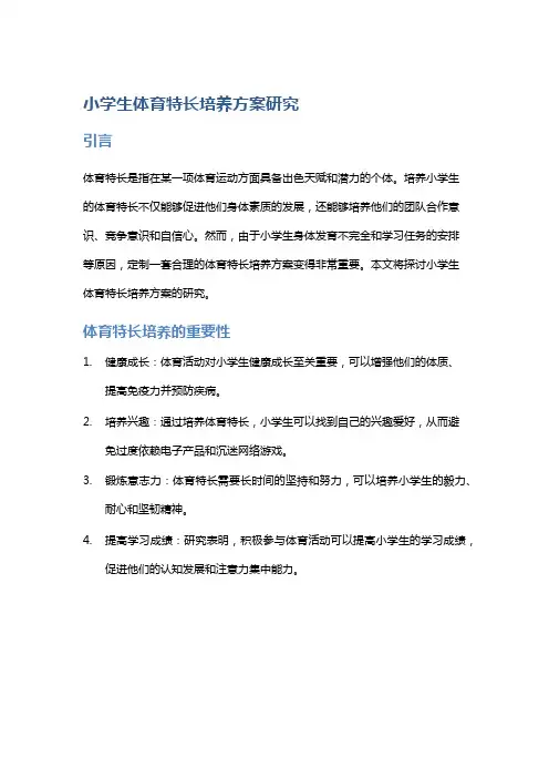 小学生体育特长培养方案研究