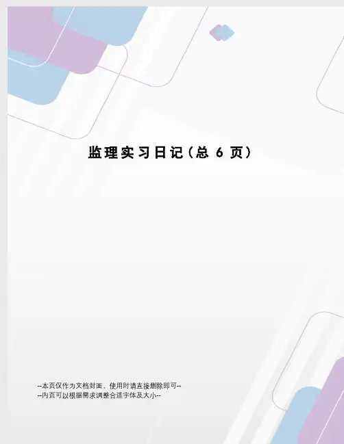 监理实习日记