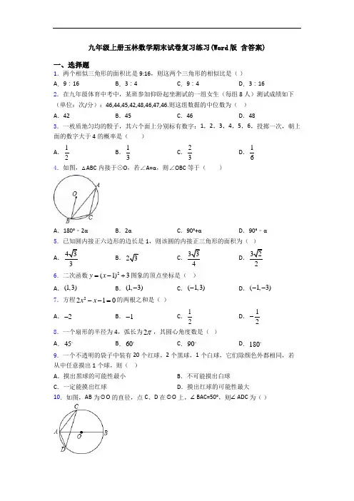 九年级上册玉林数学期末试卷复习练习(Word版 含答案)