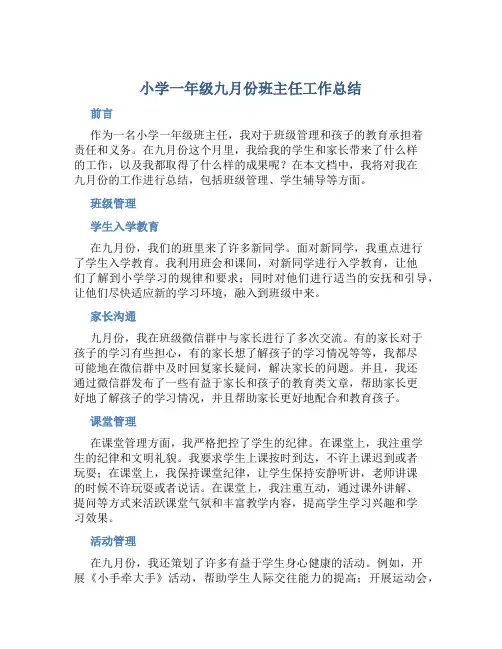 小学一年级九月份班主任工作总结