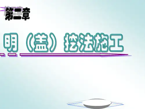 明盖挖法施工