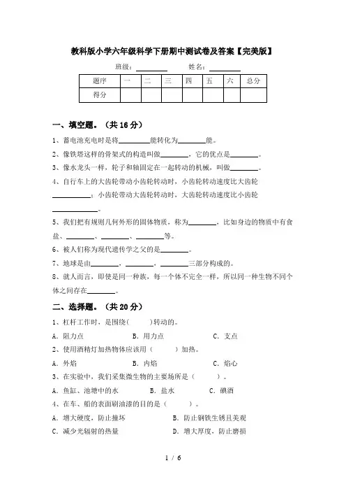 教科版小学六年级科学下册期中测试卷及答案【完美版】