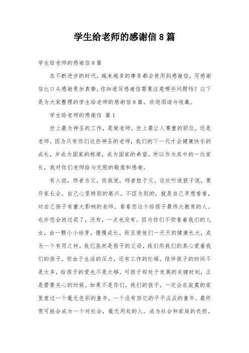 学生给老师的感谢信8篇