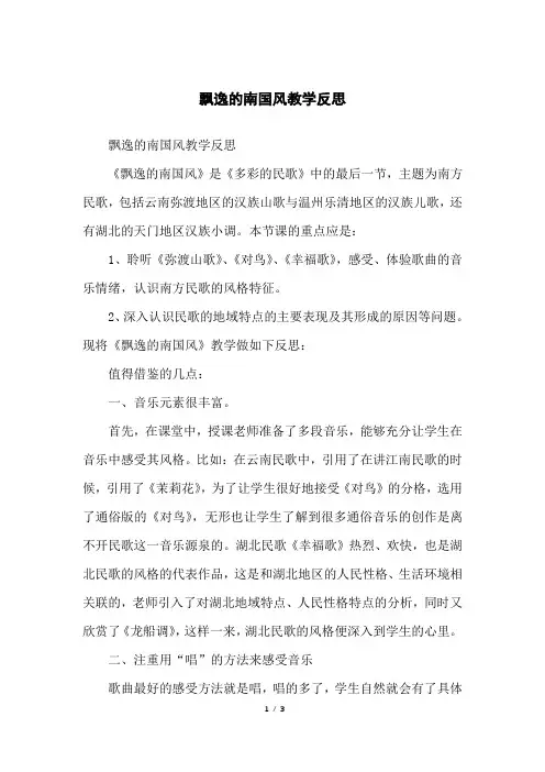 飘逸的南国风教学反思